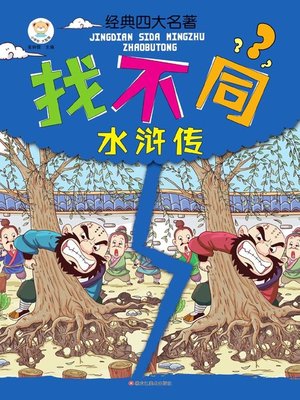 cover image of 经典四大名著找不同.水浒传